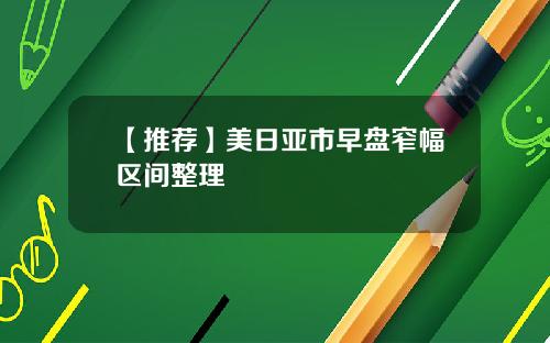 【推荐】美日亚市早盘窄幅区间整理