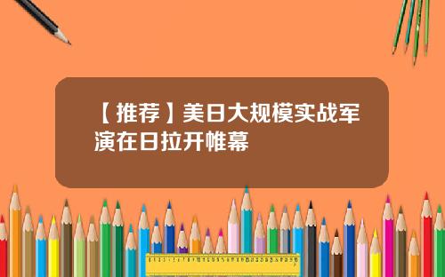 【推荐】美日大规模实战军演在日拉开帷幕