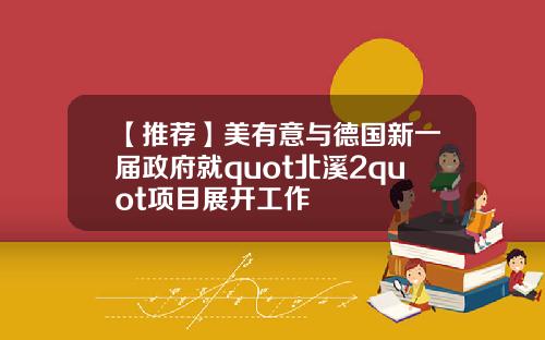 【推荐】美有意与德国新一届政府就quot北溪2quot项目展开工作