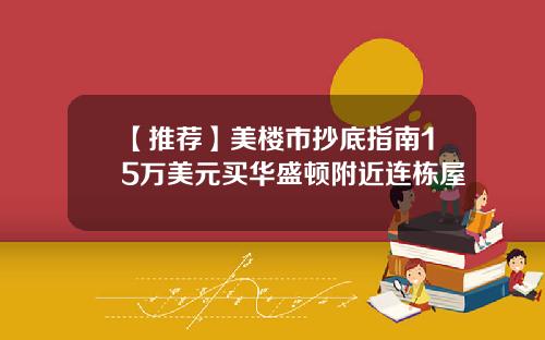 【推荐】美楼市抄底指南15万美元买华盛顿附近连栋屋