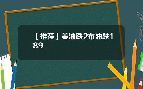 【推荐】美油跌2布油跌189