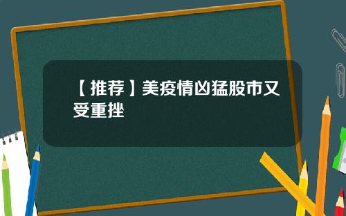 【推荐】美疫情凶猛股市又受重挫