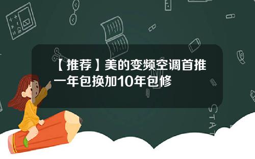 【推荐】美的变频空调首推一年包换加10年包修