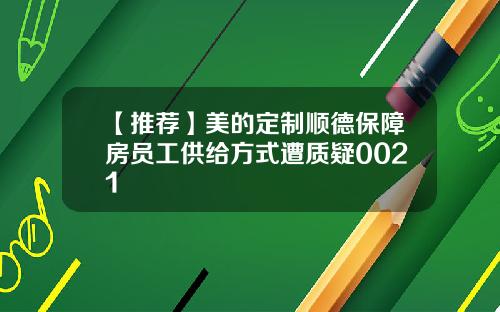 【推荐】美的定制顺德保障房员工供给方式遭质疑0021