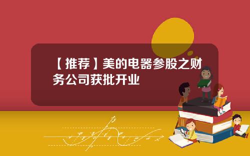 【推荐】美的电器参股之财务公司获批开业