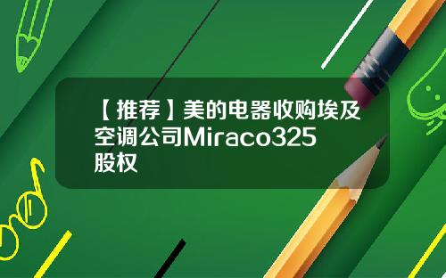 【推荐】美的电器收购埃及空调公司Miraco325股权