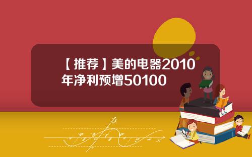 【推荐】美的电器2010年净利预增50100