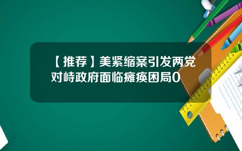 【推荐】美紧缩案引发两党对峙政府面临瘫痪困局0