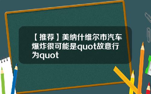 【推荐】美纳什维尔市汽车爆炸很可能是quot故意行为quot