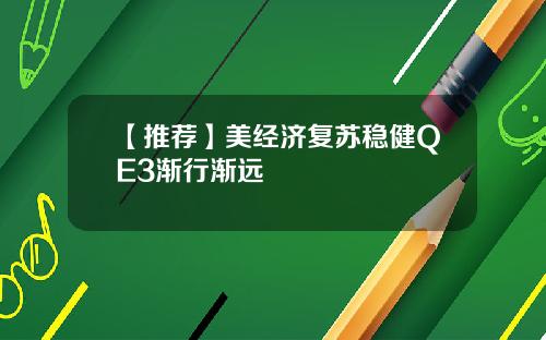 【推荐】美经济复苏稳健QE3渐行渐远