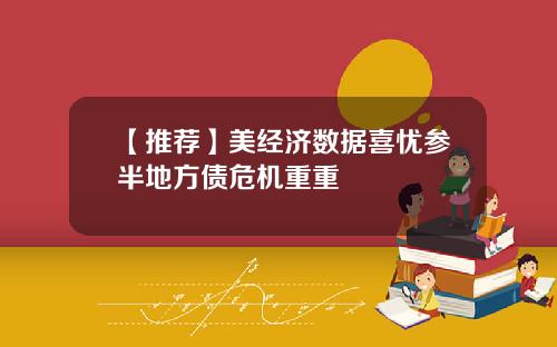 【推荐】美经济数据喜忧参半地方债危机重重