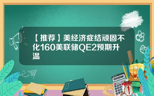 【推荐】美经济症结顽固不化160美联储QE2预期升温