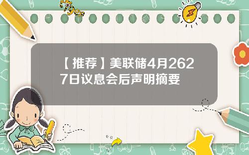 【推荐】美联储4月2627日议息会后声明摘要