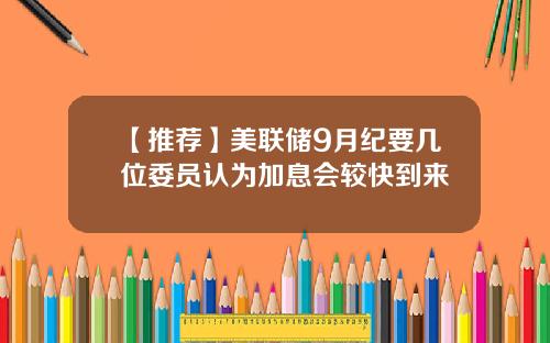 【推荐】美联储9月纪要几位委员认为加息会较快到来