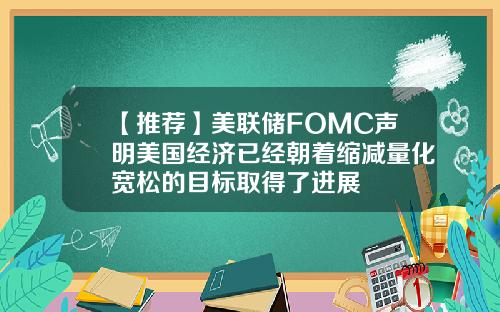 【推荐】美联储FOMC声明美国经济已经朝着缩减量化宽松的目标取得了进展