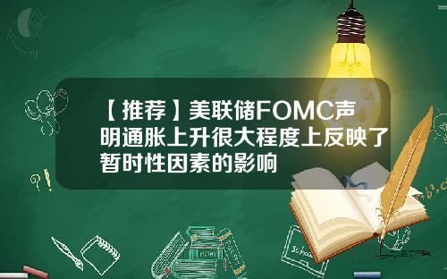 【推荐】美联储FOMC声明通胀上升很大程度上反映了暂时性因素的影响