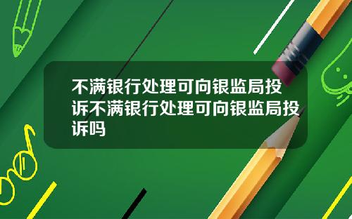 不满银行处理可向银监局投诉不满银行处理可向银监局投诉吗