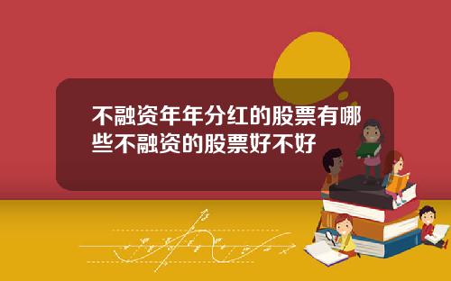 不融资年年分红的股票有哪些不融资的股票好不好