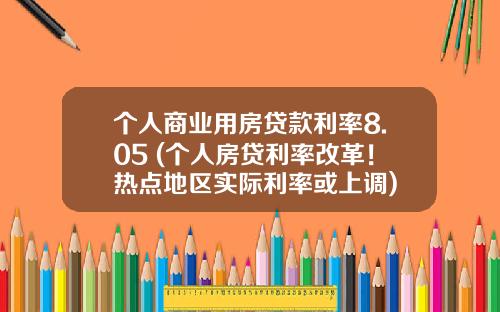 个人商业用房贷款利率8.05 (个人房贷利率改革！热点地区实际利率或上调)