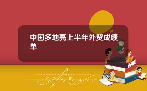 中国多地亮上半年外贸成绩单