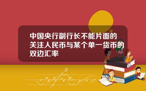 中国央行副行长不能片面的关注人民币与某个单一货币的双边汇率