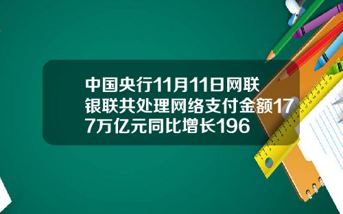 中国央行11月11日网联银联共处理网络支付金额177万亿元同比增长196