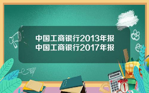 中国工商银行2013年报中国工商银行2017年报