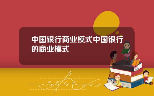中国银行商业模式中国银行的商业模式