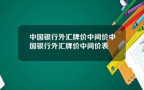 中国银行外汇牌价中间价中国银行外汇牌价中间价表