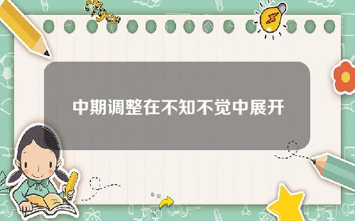 中期调整在不知不觉中展开
