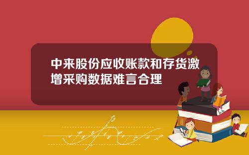 中来股份应收账款和存货激增采购数据难言合理