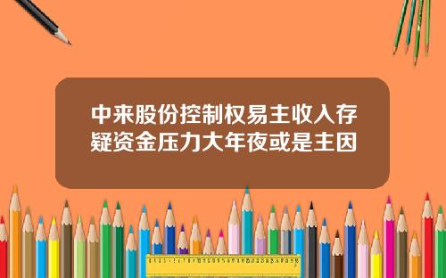 中来股份控制权易主收入存疑资金压力大年夜或是主因