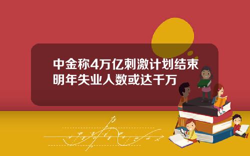 中金称4万亿刺激计划结束明年失业人数或达千万