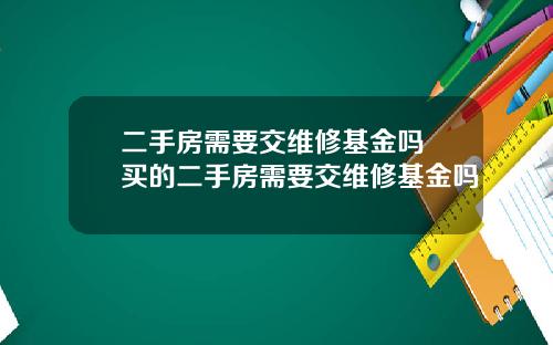 二手房需要交维修基金吗 买的二手房需要交维修基金吗