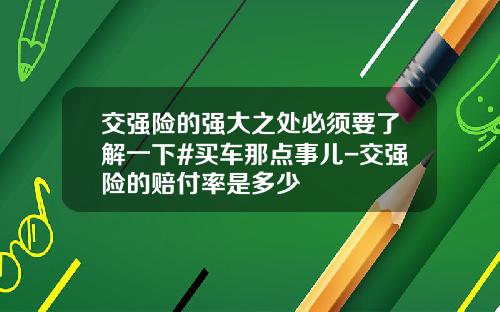 交强险的强大之处必须要了解一下#买车那点事儿-交强险的赔付率是多少