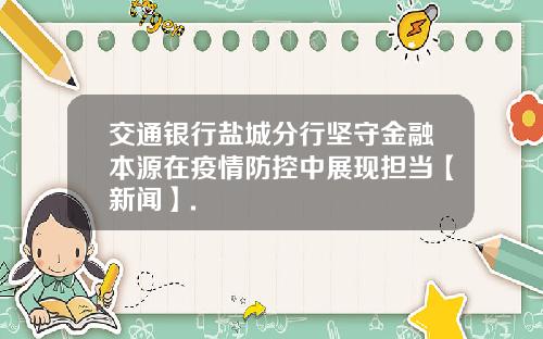 交通银行盐城分行坚守金融本源在疫情防控中展现担当【新闻】.