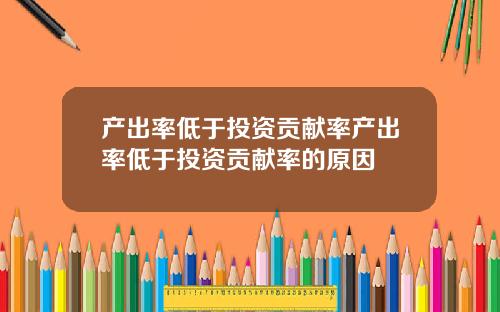 产出率低于投资贡献率产出率低于投资贡献率的原因