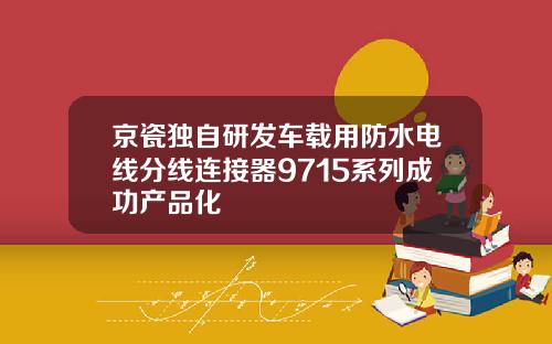 京瓷独自研发车载用防水电线分线连接器9715系列成功产品化