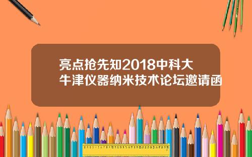 亮点抢先知2018中科大牛津仪器纳米技术论坛邀请函