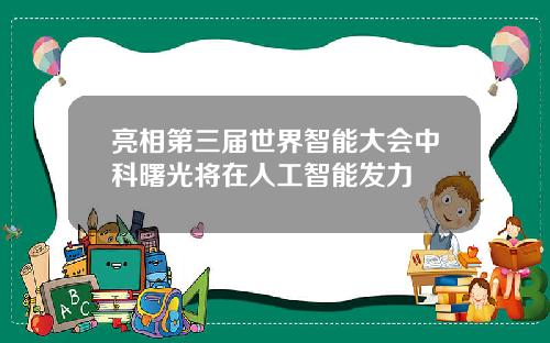 亮相第三届世界智能大会中科曙光将在人工智能发力