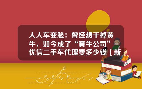 人人车变脸：曾经想干掉黄牛，如今成了“黄牛公司”-优信二手车代理费多少钱【新闻】