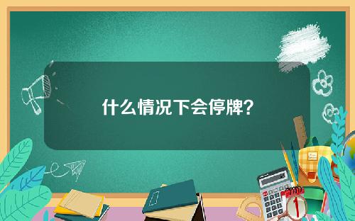 什么情况下会停牌？