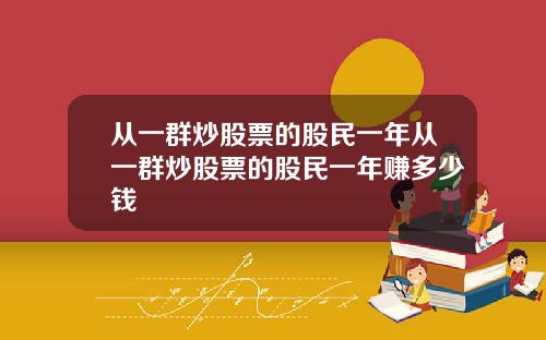 从一群炒股票的股民一年从一群炒股票的股民一年赚多少钱