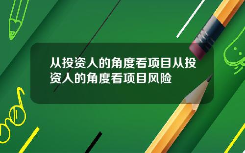 从投资人的角度看项目从投资人的角度看项目风险