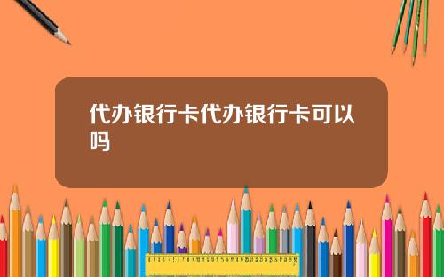 代办银行卡代办银行卡可以吗