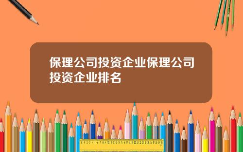 保理公司投资企业保理公司投资企业排名