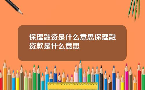 保理融资是什么意思保理融资款是什么意思