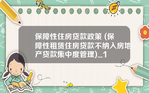 保障性住房贷款政策 (保障性租赁住房贷款不纳入房地产贷款集中度管理)_1