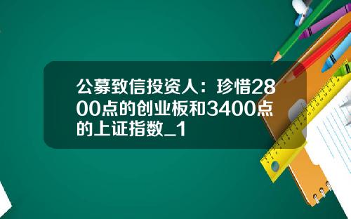 公募致信投资人：珍惜2800点的创业板和3400点的上证指数_1