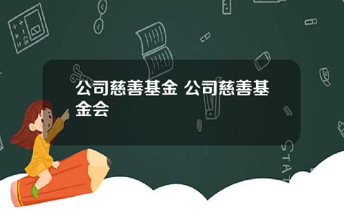 公司慈善基金 公司慈善基金会
